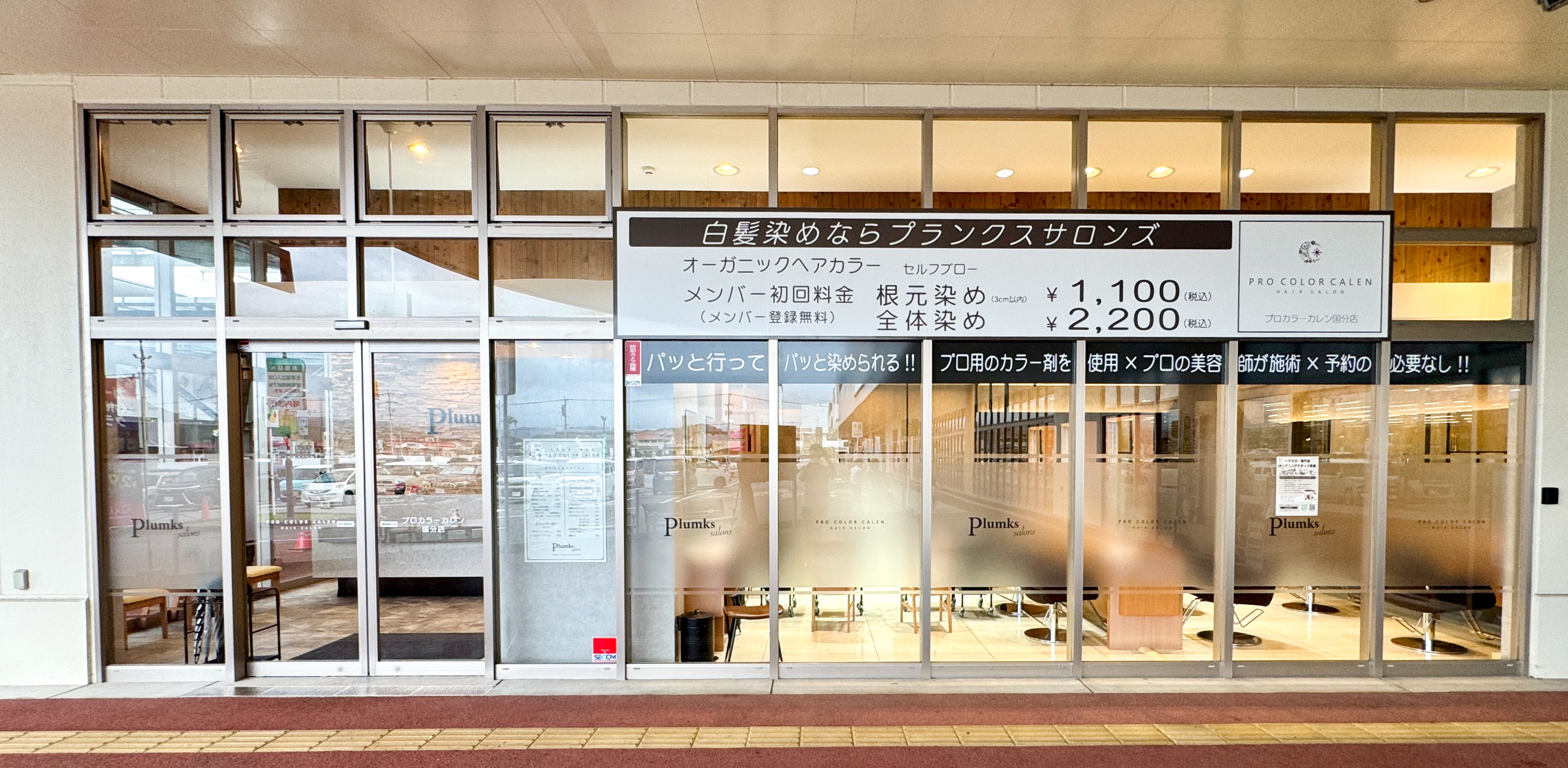 プロカラーカレン国分店の外観